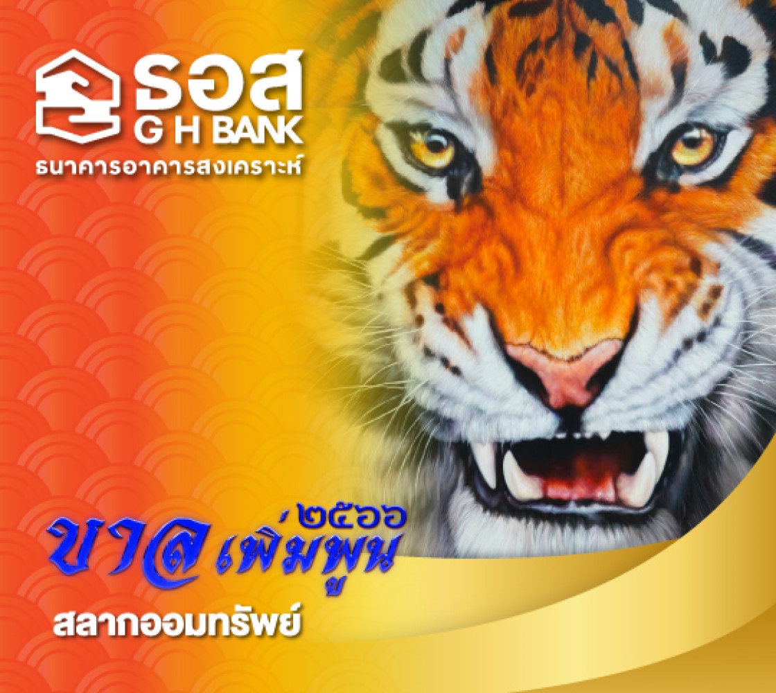 สลากออมทรัพย์ ชุดขาลเพิ่มพูนปี 2566 สำหรับโปรโมชั่นเทศกาลส่งท้ายปีเก่าต้อนรับปีใหม่ ปี 2567