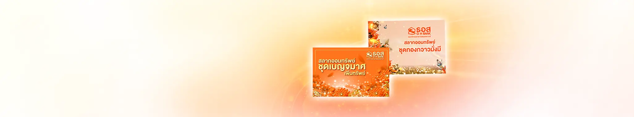 สลากออมทรัพย์ชุดขาลเพิ่มพูน ปี 2566 (สิ้นสุดระยะเวลาการจำหน่าย)