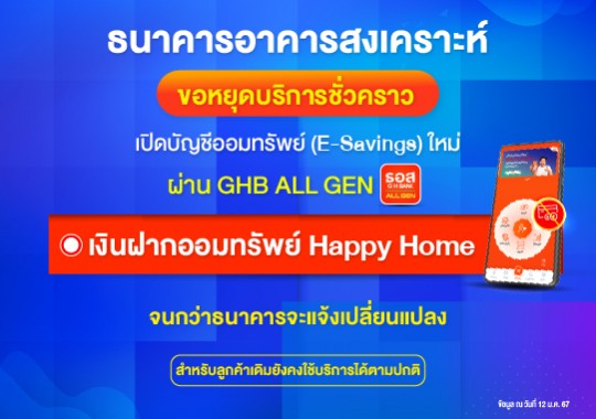 เงินฝากออมทรัพย์ Happy Home สำหรับเปิดบัญชีผ่านระบบ Application GHB ALL GEN (หยุดบริการชั่วคราว)