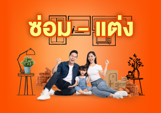 สินเชื่อซ่อม-แต่ง