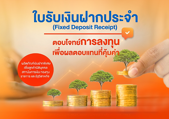 ใบรับเงินฝากประจำ (FDR)
