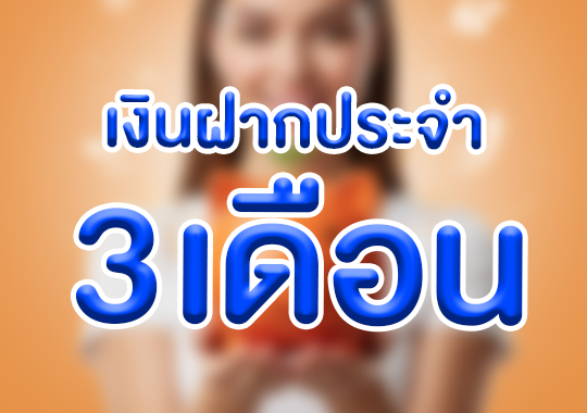 เงินฝากประจำ 3 เดือน