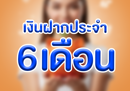 เงินฝากประจำ 6 เดือน