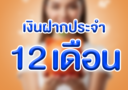 เงินฝากประจำ 12 เดือน