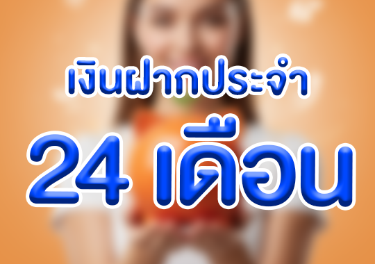 เงินฝากประจำ 24 เดือน
