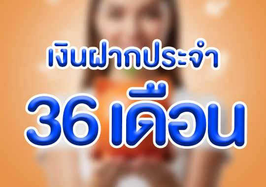 เงินฝากประจำ 36 เดือน