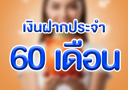 เงินฝากประจำ 60 เดือน