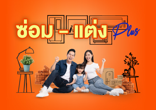สินเชื่อซ่อม-แต่ง Plus