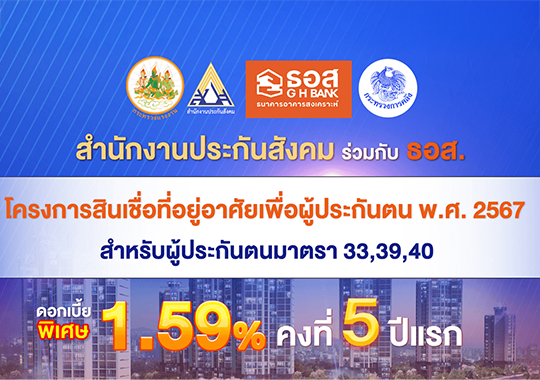 โครงการสินเชื่อที่อยู่อาศัยเพื่อผู้ประกันตน พ.ศ. 2567