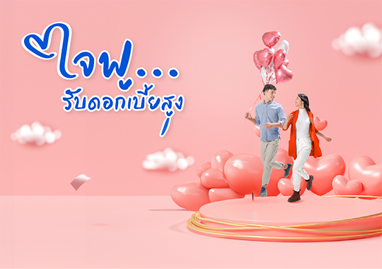 เงินฝากออมทรัพย์ Happy Love