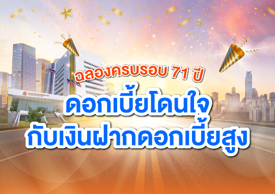 เงินฝากออมทรัพย์ ครบรอบ 71 ปี ธอส.