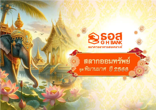 สลากออมทรัพย์ ธอส. ชุดพิมานมาศ ปี 2568