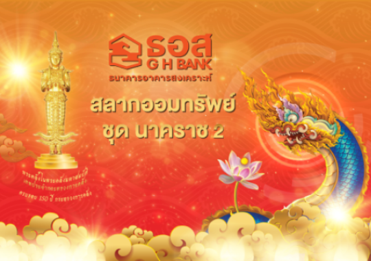 สลากออมทรัพย์ ธอส. ชุดนาคราช 2