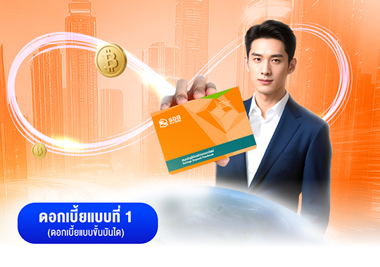 เงินฝากออมทรัพย์ครบรอบ 72 ปี ธอส.แบบที่ 1
