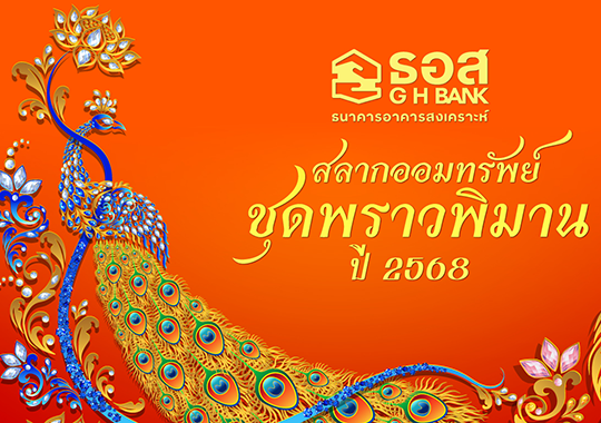 สลากออมทรัพย์ ธอส. ชุดพราวพิมาน ปี 2568