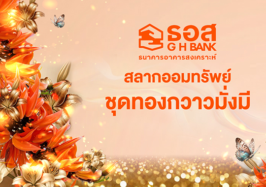 สลากออมทรัพย์ ธอส. ชุดทองกวาวมั่งมี