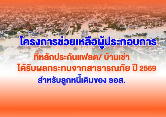 โครงการช่วยเหลือผู้ประกอบการที่หลักประกันแฟลต / บ้านเช่า ได้รับผลกระทบจากสาธารณภัย  ปี 2569