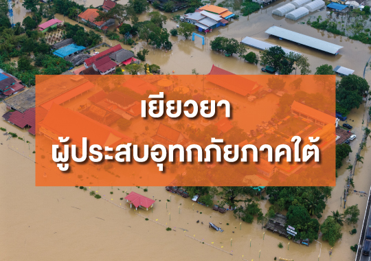 โครงการสินเชื่อเพื่อเยียวยาผู้ประสบอุทกภัยภาคใต้ (โครงการสินเชื่อเพื่อเยียวยาฯ)