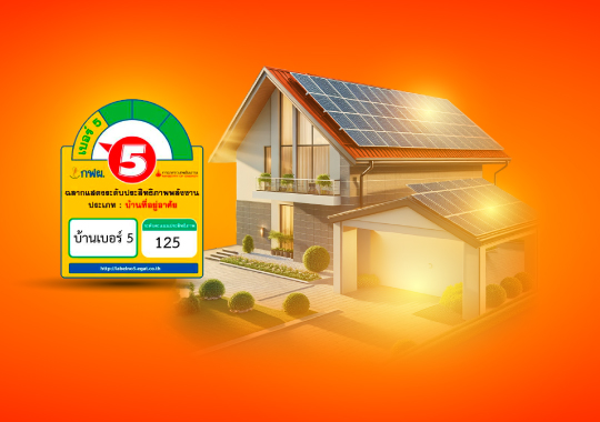 สินเชื่อบ้านเบอร์ 5 ปี 2569