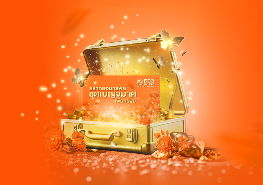 สลากออมทัพย์ เบญจมาศเพิ่มทรัพย์