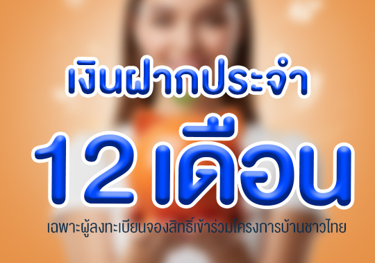 เงินฝากประจำ 12 เดือน บวก 0.10% ต่อปี