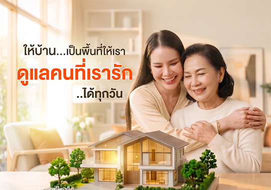 โครงการบ้านกตัญญูเลี้ยงดูบุพการี PLUS