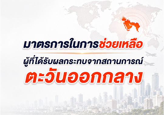 มาตรการในการช่วยเหลือผู้ที่ได้รับผลกระทบจากสถานการณ์ตะวันออกกลาง
