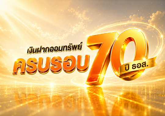เงินฝากออมทรัพย์ครบรอบ 70 ปี ธอส.