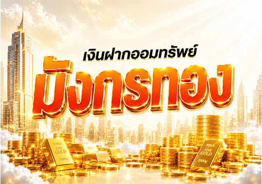 เงินฝากออมทรัพย์มังกรทอง