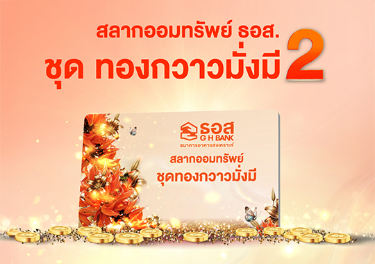 สลากออมทรัพย์ ธอส. ชุดทองกวาวมั่งมี Phase 2