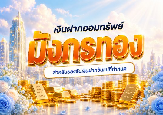 เงินฝากออมทรัพย์มังกรทองสำหรับรองรับเงินฝากวันแม่ที่ครบกำหนด
