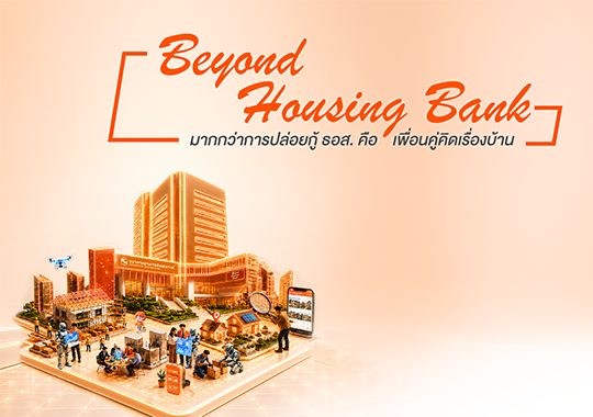 สินเชื่อ ธอส. 73 ปี Beyond
