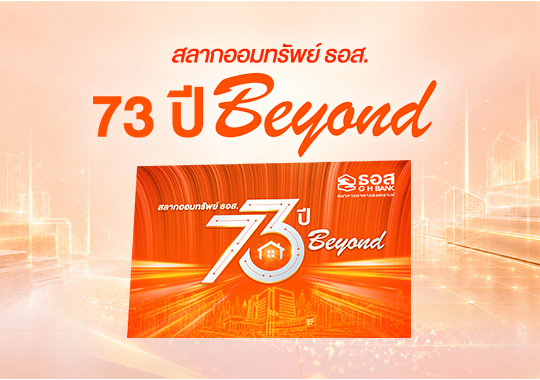 สลากออมทรัพย์ ธอส. 73 ปี Beyond