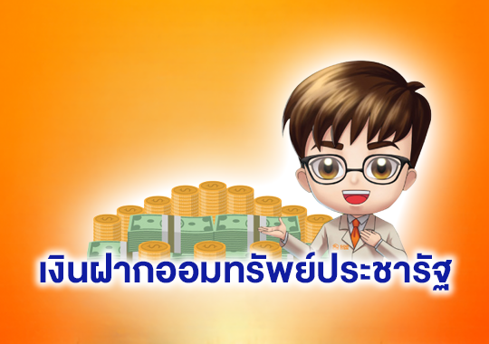 เงินฝากออมทรัพย์ประชารัฐ