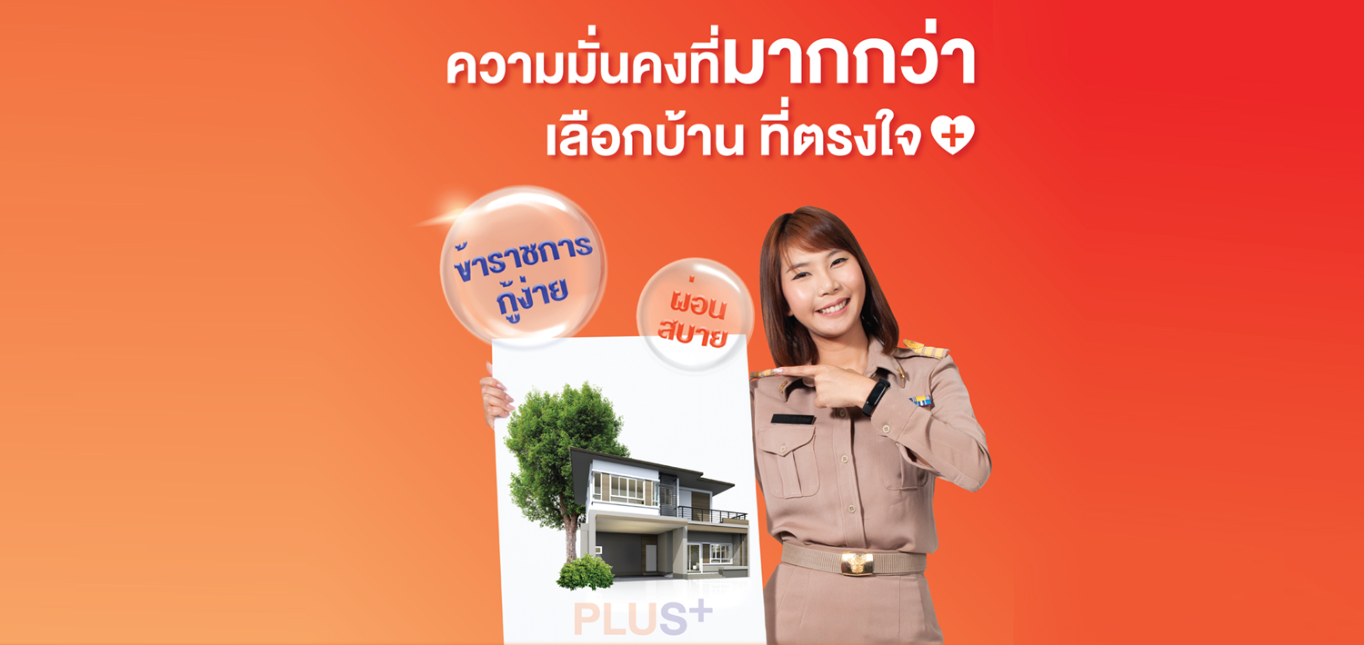 โครงการสินเชื่อที่อยู่อาศัยเพื่อบุคลากรภาครัฐ Plus ปี 2565
