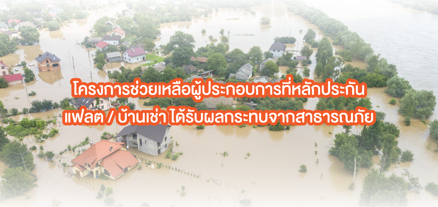 โครงการช่วยเหลือผู้ประกอบการที่หลักประกันแฟลต / บ้านเช่า ได้รับผลกระทบจากสาธารณภัย