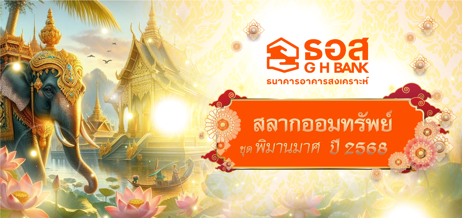สลากออมทรัพย์ ธอส. ชุดพิมานมาศ ปี 2568