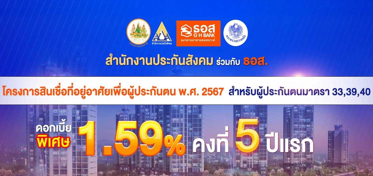 โครงการสินเชื่อที่อยู่อาศัยเพื่อผู้ประกันตน พ.ศ. 2567