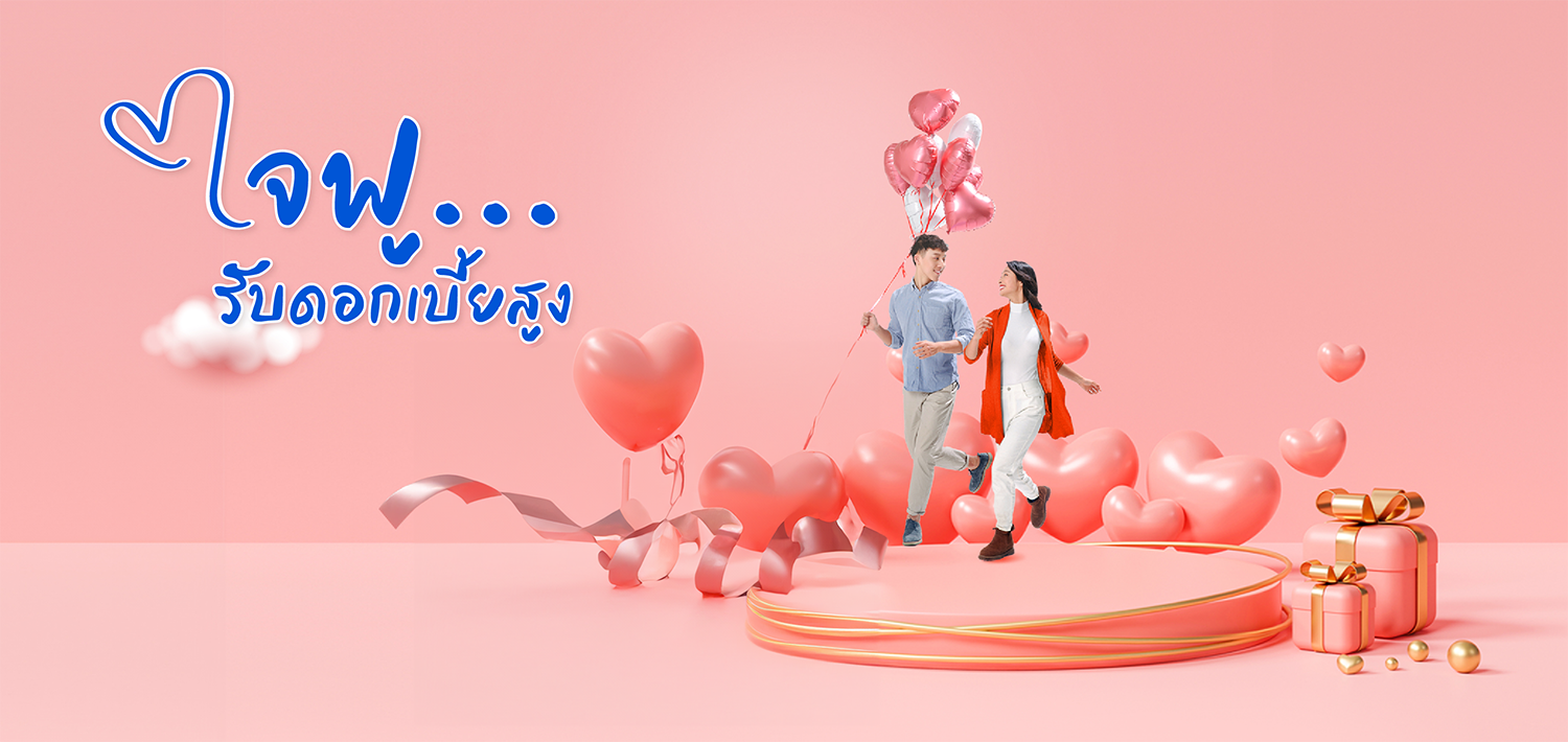 เงินฝากออมทรัพย์ Happy Love