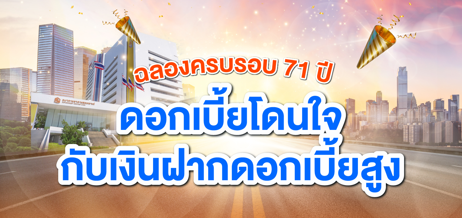 เงินฝากออมทรัพย์ ครบรอบ 71 ปี ธอส.