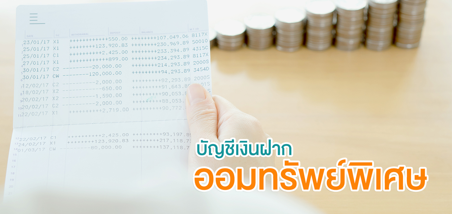 เงินฝากออมทรัพย์พิเศษ บวกอัตราดอกเบี้ยพิเศษ เพิ่ม 1.05% ต่อปี เป็นระยะเวลา 12 เดือน
