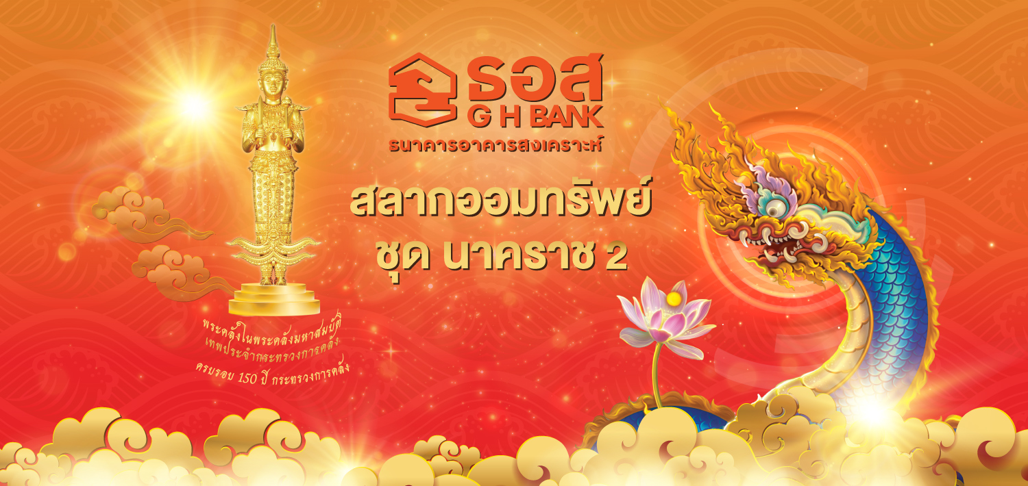 สลากออมทรัพย์ ธอส. ชุดนาคราช 2