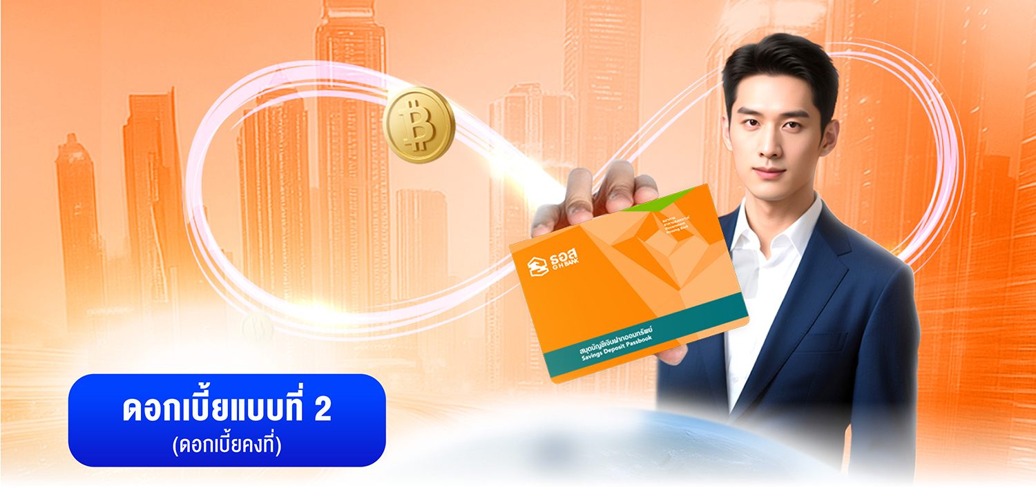 เงินฝากออมทรัพย์ครบรอบ 72 ปี ธอส.แบบที่ 2