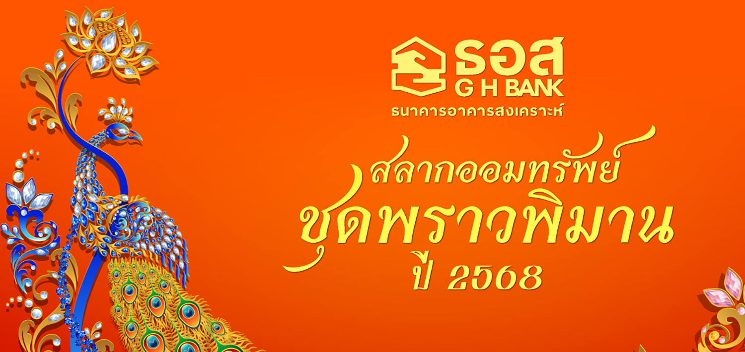 สลากออมทรัพย์ ธอส. ชุดพราวพิมาน ปี 2568