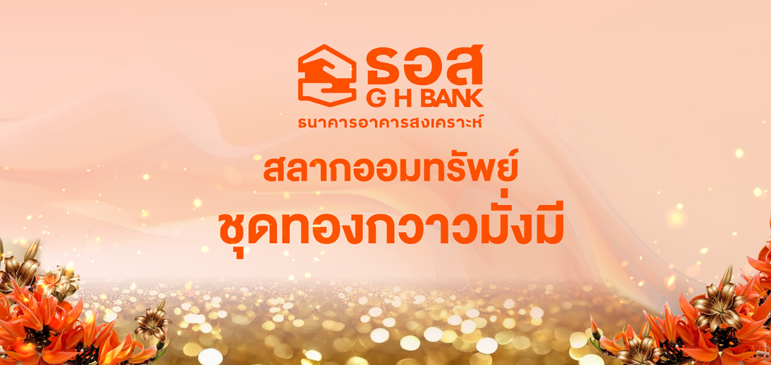 สลากออมทรัพย์ ธอส. ชุดทองกวาวมั่งมี