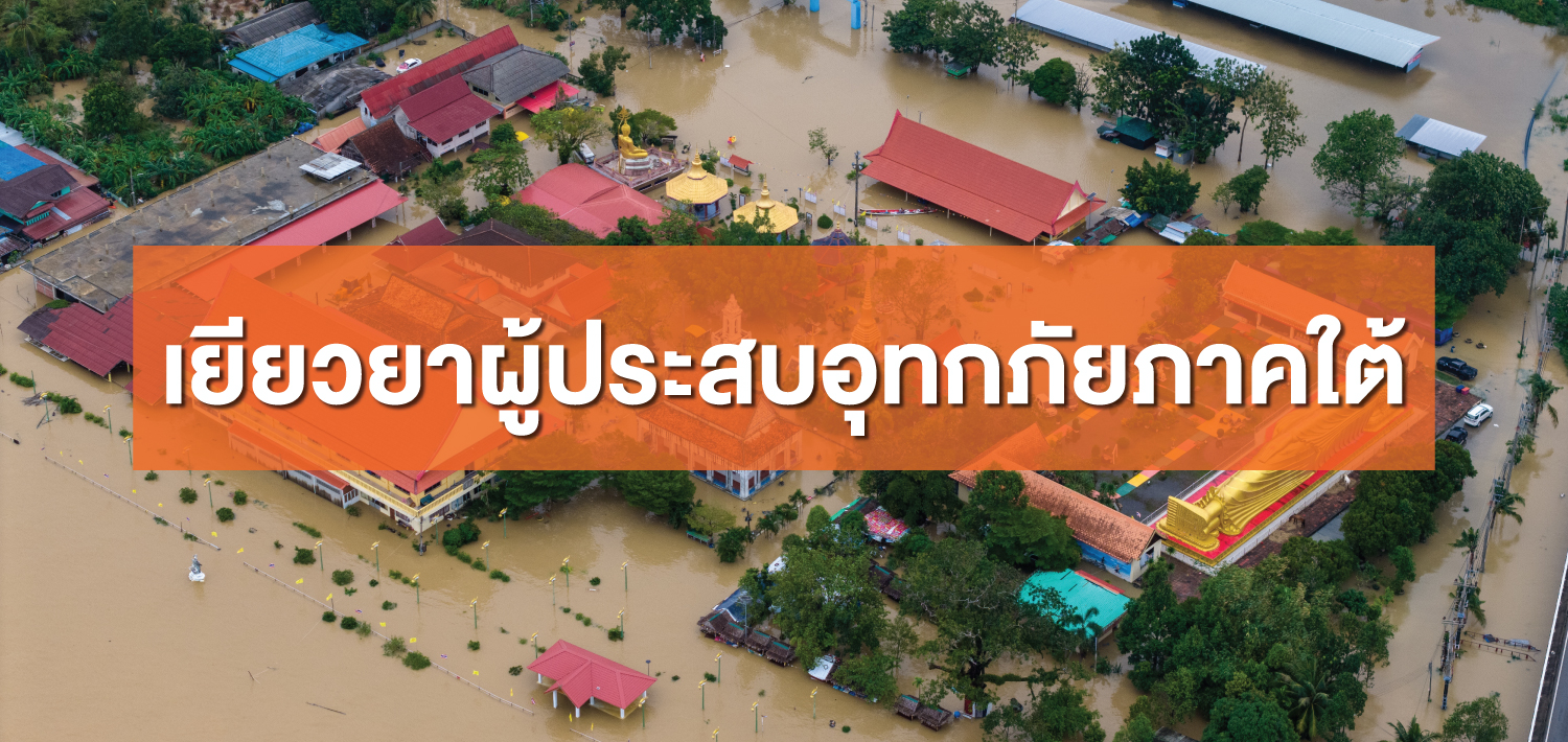 โครงการสินเชื่อเพื่อเยียวยาผู้ประสบอุทกภัยภาคใต้ (โครงการสินเชื่อเพื่อเยียวยาฯ)