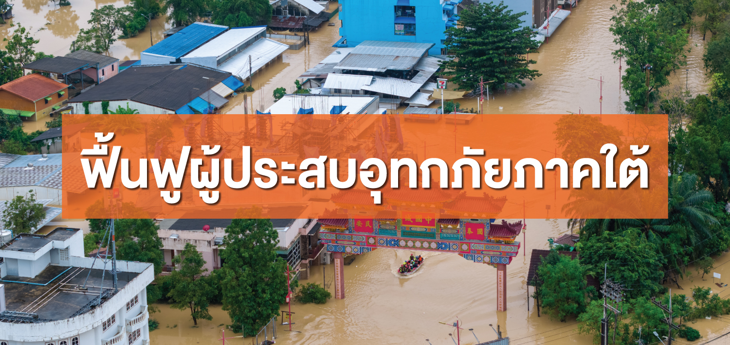 โครงการสินเชื่อเพื่อฟื้นฟูผู้ประสบอุทกภัยภาคใต้ (โครงการสินเชื่อเพื่อฟื้นฟูฯ)