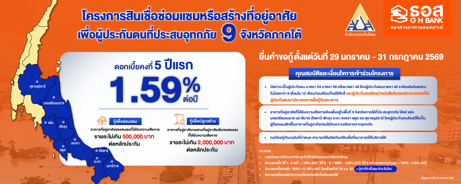 โครงการสินเชื่อซ่อมแซมหรือสร้างที่อยู่อาศัยเพื่อผู้ประกันตนที่ประสบอุทกภัย 9 จังหวัดภาคใต้