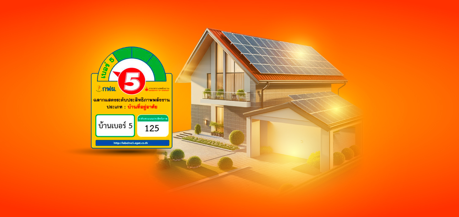 สินเชื่อบ้านเบอร์ 5 ปี 2569