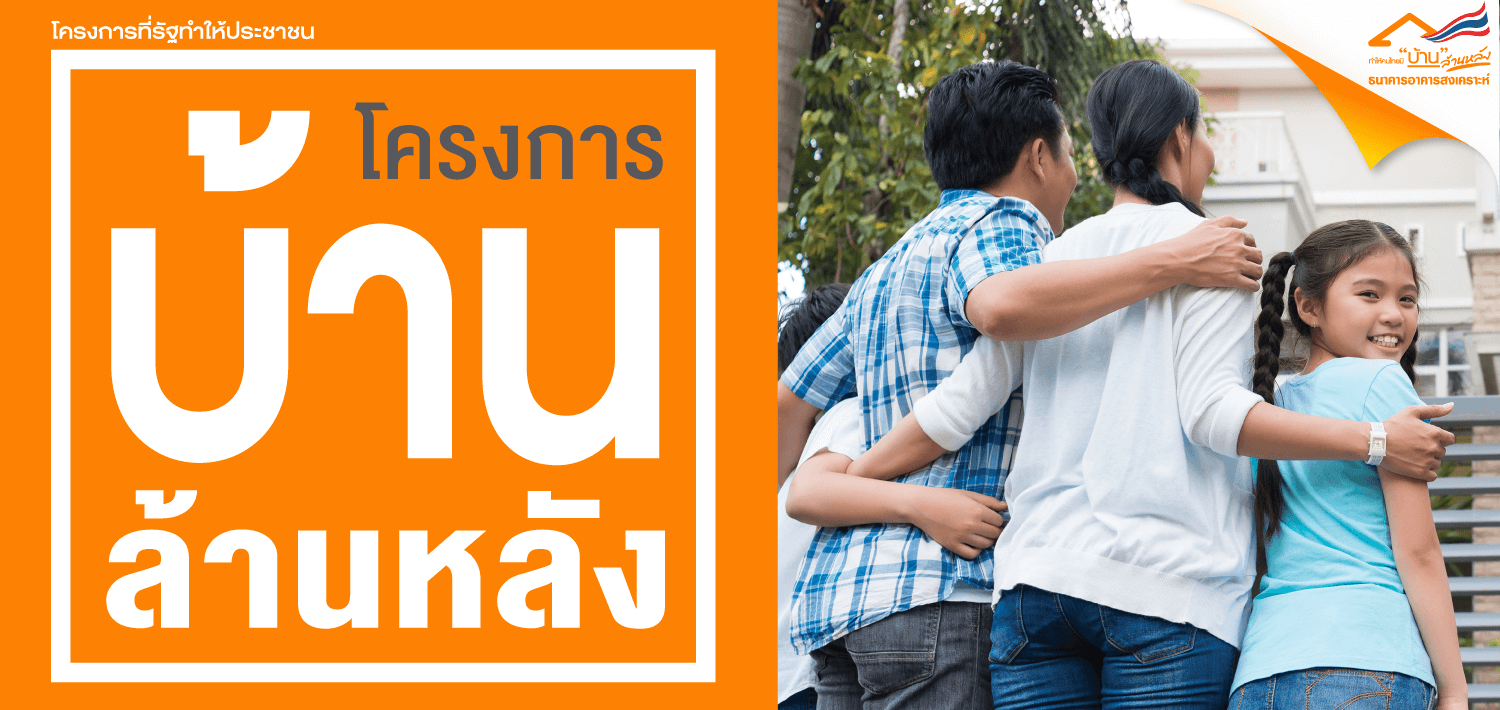 ครงการบ้านล้านหลัง